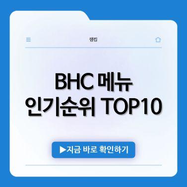 bhc-치킨-메뉴-추천-인기순위-TOP10