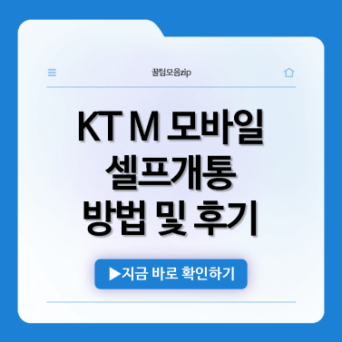 kt-m-모바일-셀프개통-후기-및-방법