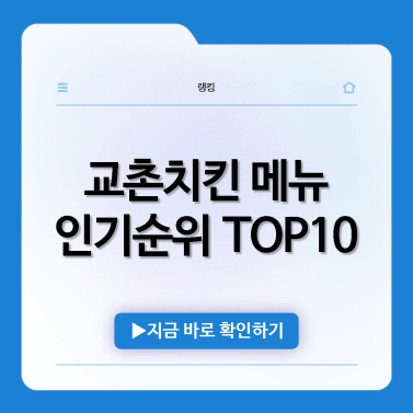 교촌치킨 메뉴 추천 인기순위 TOP10 - 허니버터팁