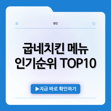 굽네치킨 메뉴 추천 인기순위 TOP10 - 허니버터팁