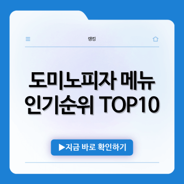 도미노피자-메뉴-추천-인기순위-TOP10