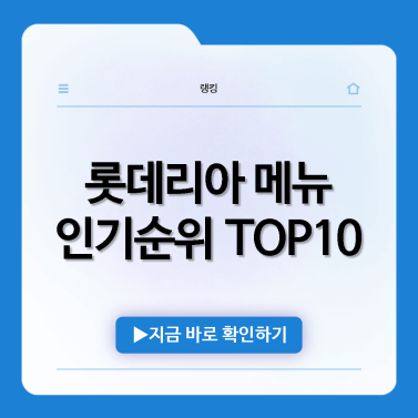 롯데리아-메뉴-추천-인기순위-TOP10