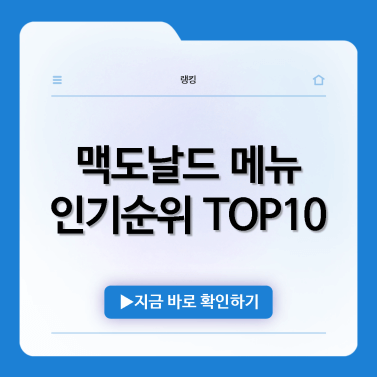 맥도날드-메뉴-추천-인기순위-TOP10