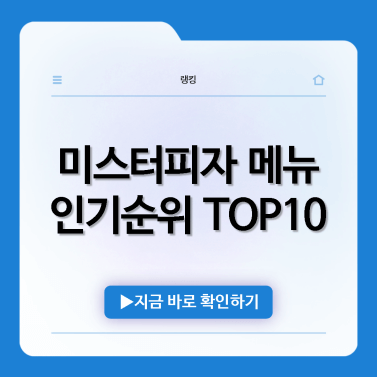 미스터피자 메뉴 추천 인기순위 TOP10 - 허니버터팁