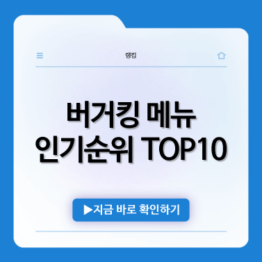 버거킹-메뉴-추천-인기순위-TOP10