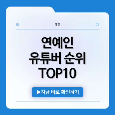 연예인-유튜버-순위-TOP10-최신-버전