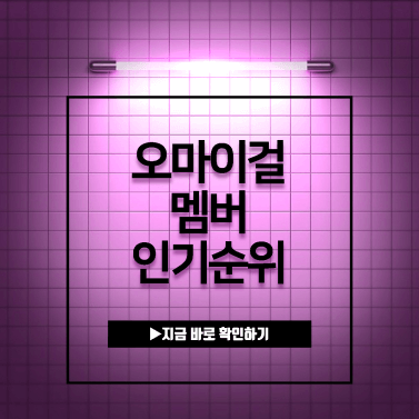 오마이걸-멤버-인기순위-1위-확인하기