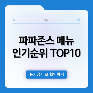 파파존스-피자-추천-인기순위-TOP10