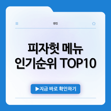 피자헛-메뉴-추천-인기순위-TOP10