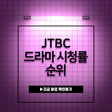 jtbc-드라마-시청률-순위-TOP30