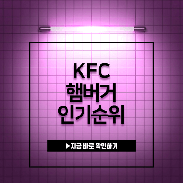 kfc-햄버거-추천-순위-TOP10
