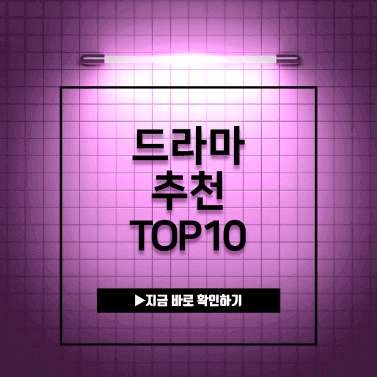 드라마-추천-TOP10