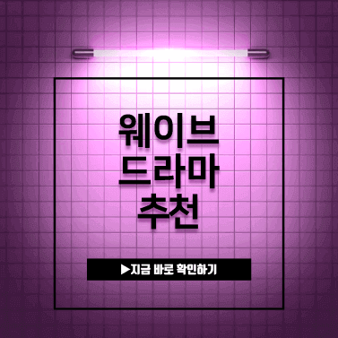 웨이브-드라마-추천-TOP20