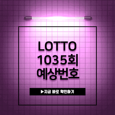 로또-1035회-예상번호